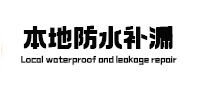 班玛卫生间防水补漏